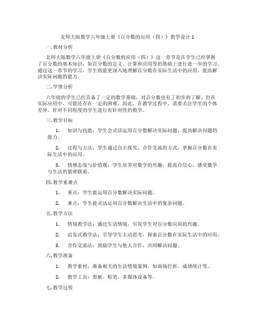 北师大版数学六年级上册《百分数的应用(四)》教学设计1
