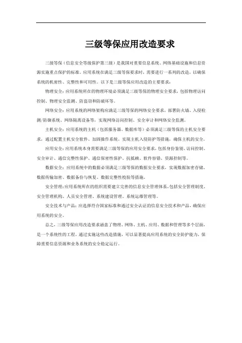 三级等保应用改造要求