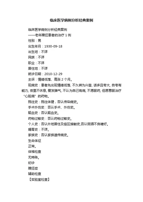 临床医学病例分析经典案例