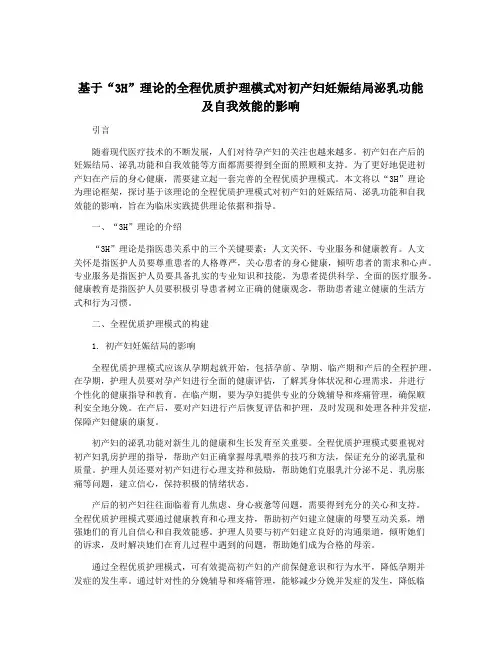 基于“3H”理论的全程优质护理模式对初产妇妊娠结局泌乳功能及自我效能的影响