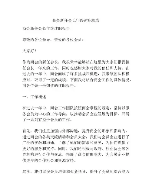 商会新任会长年终述职报告