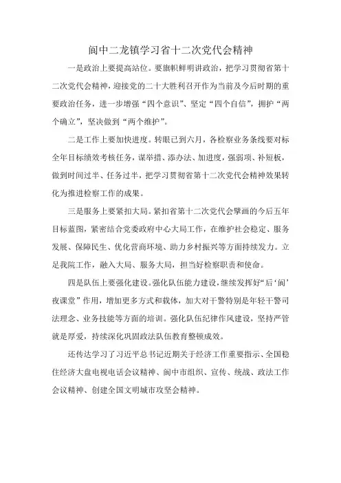 阆中二龙镇学习省十二次党代会精神