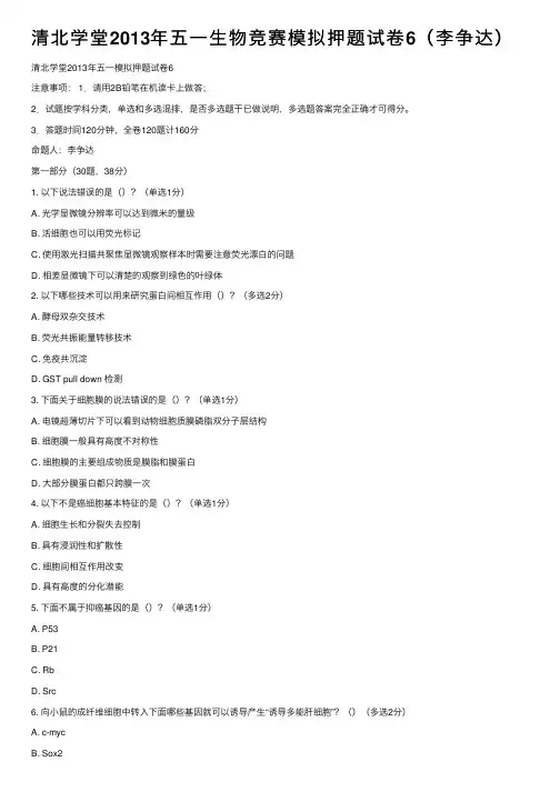 清北学堂2013年五一生物竞赛模拟押题试卷6（李争达）