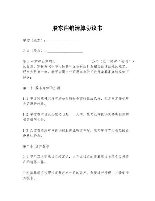 股东注销清算协议书