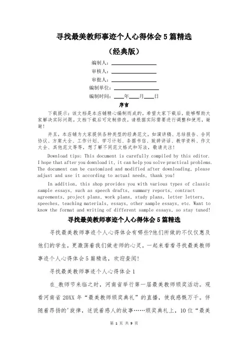 寻找最美教师事迹个人心得体会5篇精选