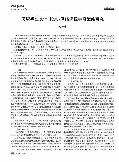 高职毕业设计(论文)网络课程学习策略研究