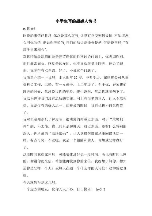 小学生写的超感人情书