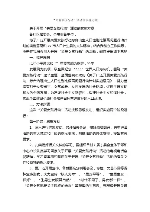 “关爱女孩行动”活动的实施方案_活动方案_