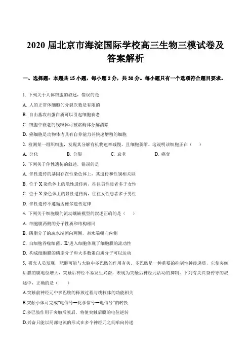 2020届北京市海淀国际学校高三生物三模试卷及答案解析