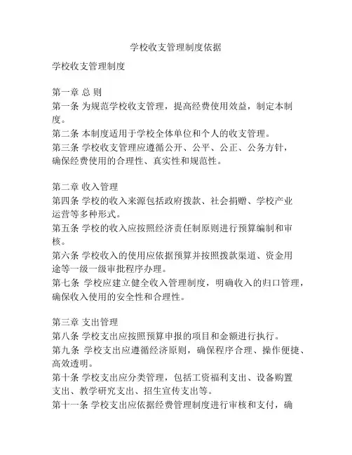 学校收支管理制度依据