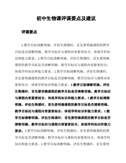 初中生物课评课要点及建议