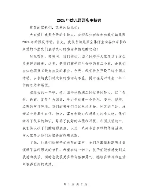 2024年幼儿园园庆主持词