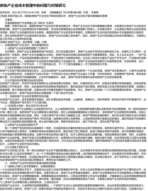 房地产企业成本管理中的问题与对策研究
