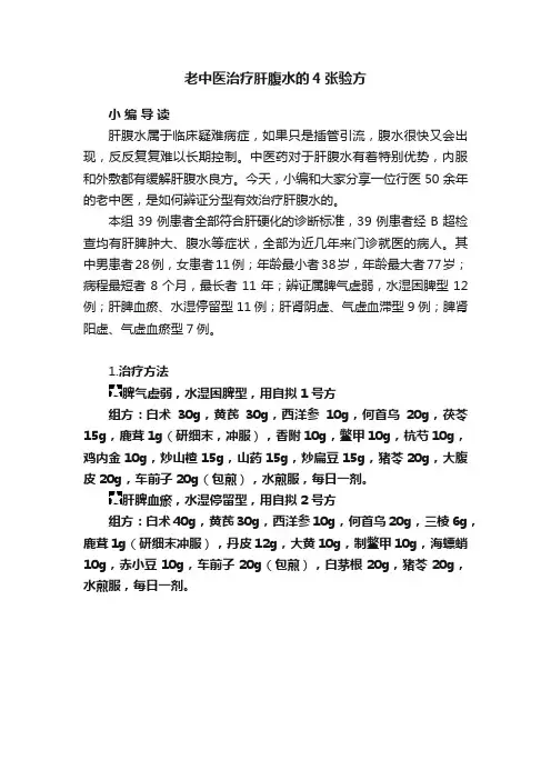 老中医治疗肝腹水的4张验方