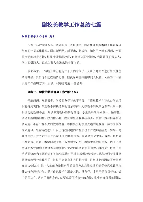 副校长教学工作总结七篇