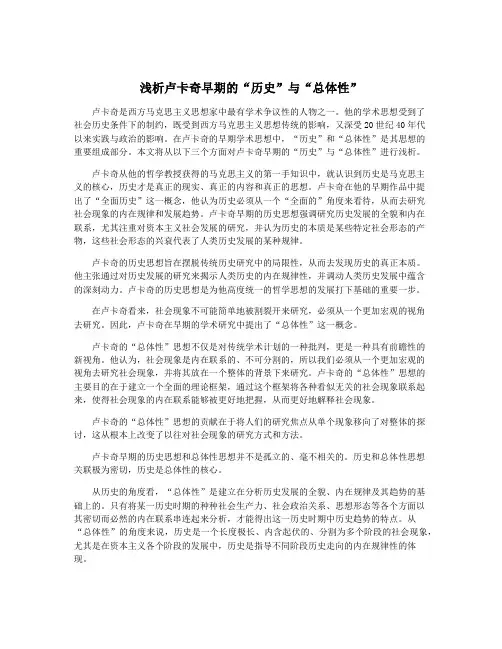 浅析卢卡奇早期的“历史”与“总体性”