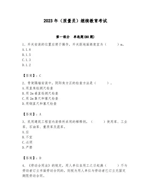 2023年(质量员)继续教育考试及参考答案(实用)