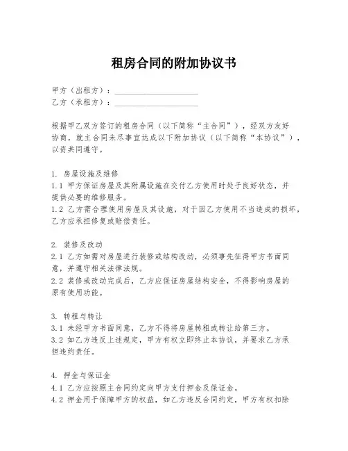 租房合同的附加协议书