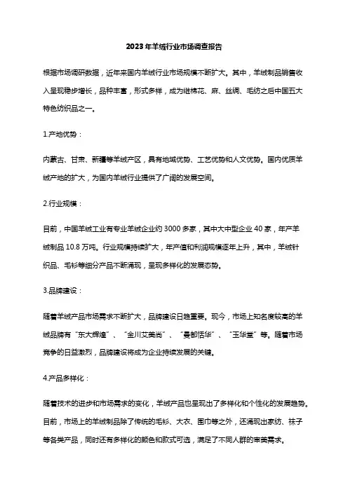 2023年羊绒行业市场调查报告