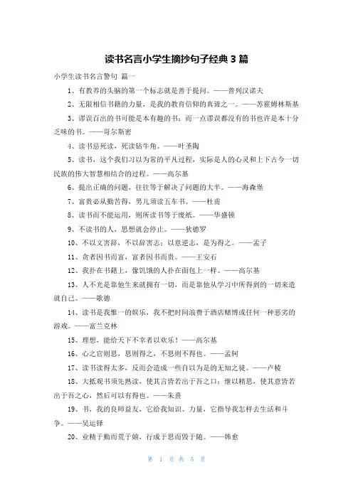 读书名言小学生摘抄句子经典3篇