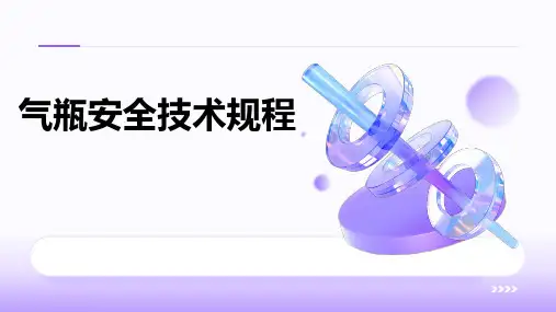 气瓶安全技术规程