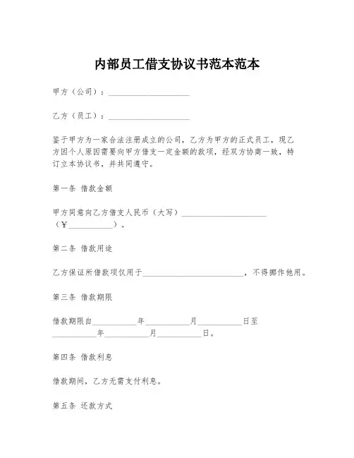 内部员工借支协议书范本范本