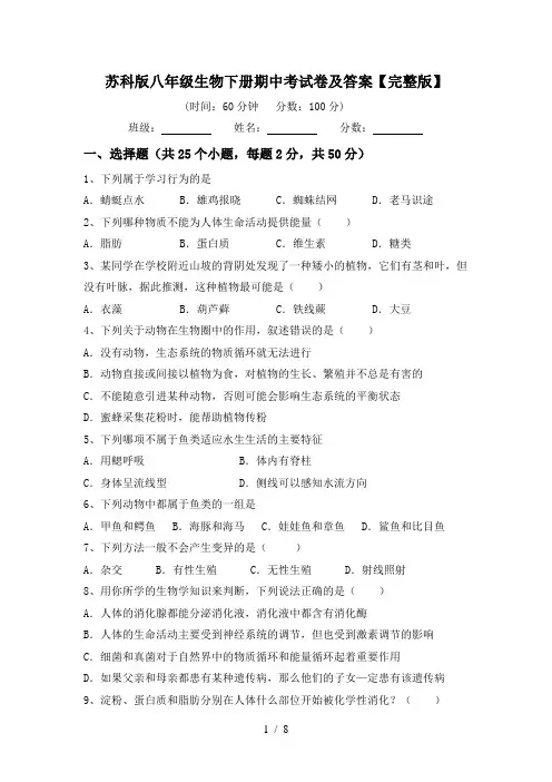 苏科版八年级生物下册期中考试卷及答案【完整版】