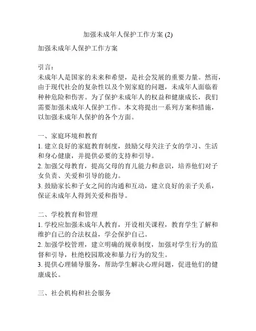 加强未成年人保护工作方案 (2)