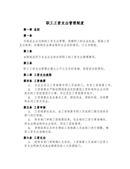 职工工资支付管理制度
