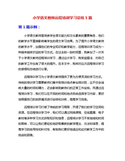 小学语文教师远程培训学习总结5篇