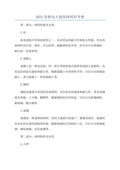 2024春秋电大建筑材料形考册