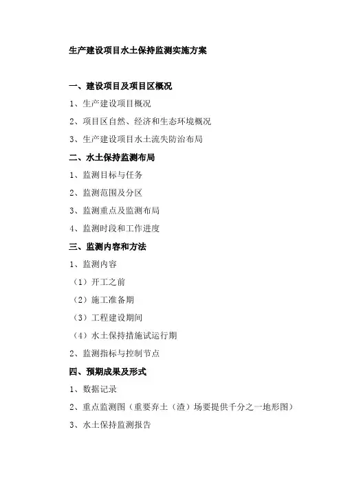 水土保持监测实施方案及工作总结提纲