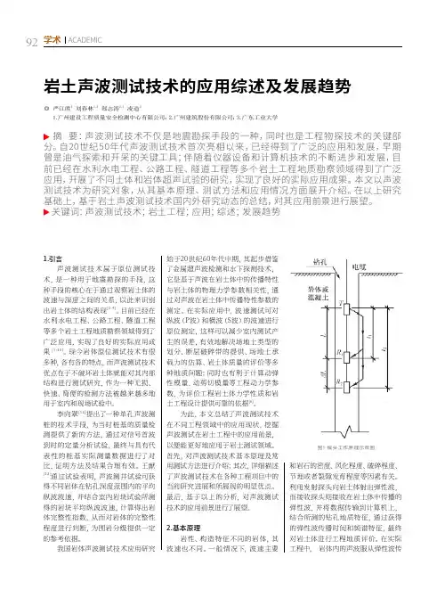 岩土声波测试技术的应用综述及发展趋势