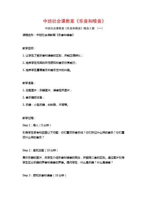 中班社会课教案《乐音和噪音》5篇