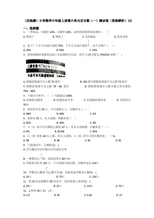 (压轴题)小学数学六年级上册第六单元百分数(一)测试卷(答案解析)(4)