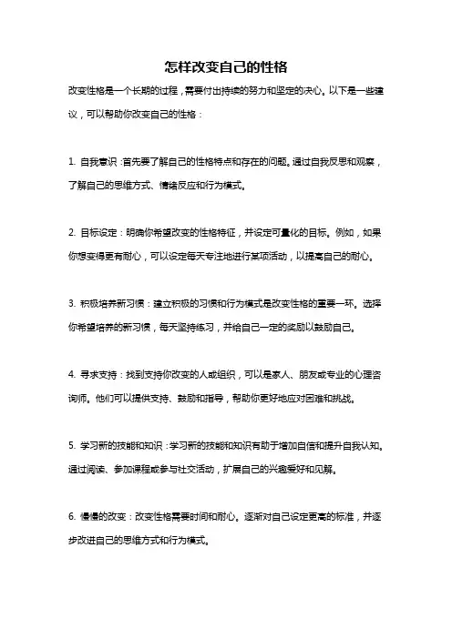 怎样改变自己的性格