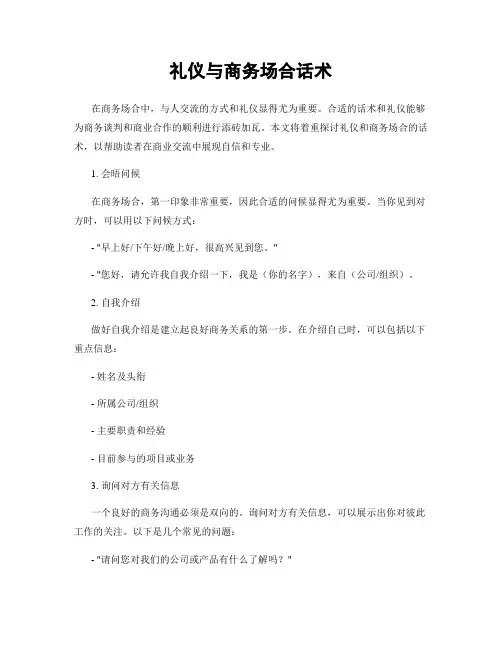 礼仪与商务场合话术