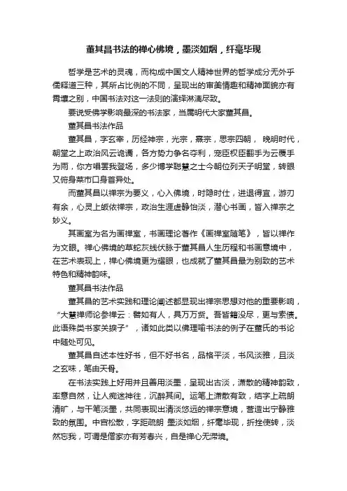 董其昌书法的禅心佛境，墨淡如烟，纤毫毕现
