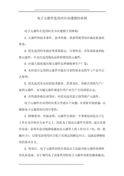 电子元器件选用时应该遵循的原则
