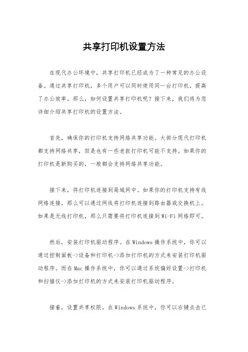 共享打印机设置方法