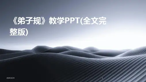 2024年度《弟子规》教学PPT(全文完整版)