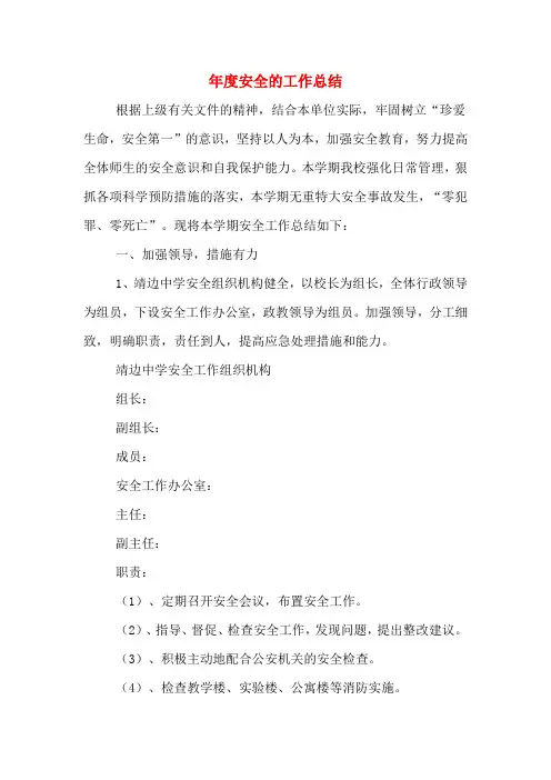2020年年度安全的工作总结
