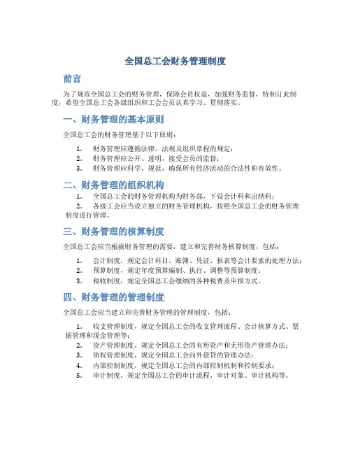 全国总工会财务管理制度