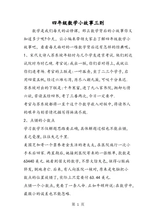 四年级数学小故事三则