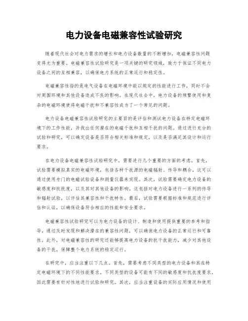 电力设备电磁兼容性试验研究