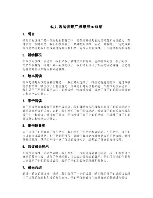 幼儿园阅读推广成果展示总结