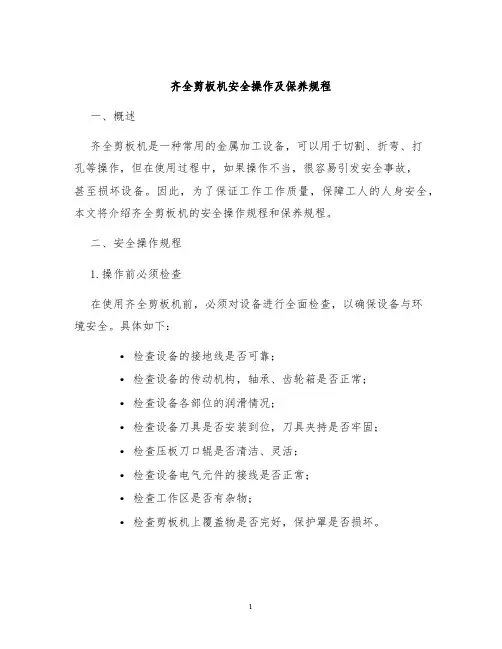 齐全剪板机安全操作及保养规程