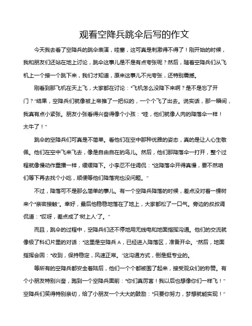 观看空降兵跳伞后写的作文