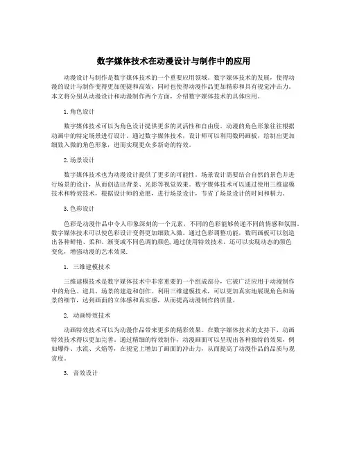 数字媒体技术在动漫设计与制作中的应用