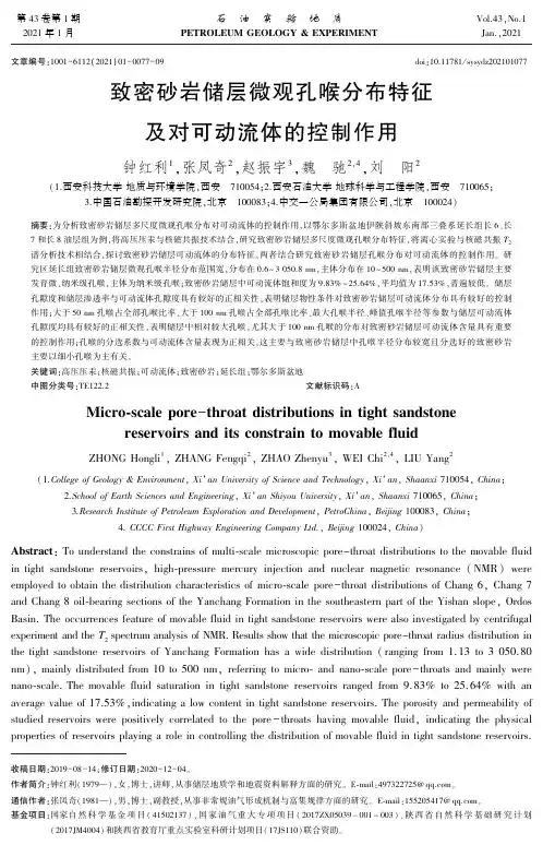 致密砂岩储层微观孔喉分布特征及对可动流体的控制作用